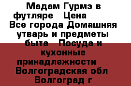 Мадам Гурмэ в футляре › Цена ­ 130 - Все города Домашняя утварь и предметы быта » Посуда и кухонные принадлежности   . Волгоградская обл.,Волгоград г.